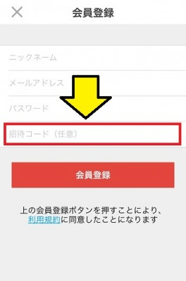 メルカリ紹介コード入力方法