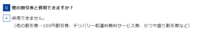 かつや　割引　併用