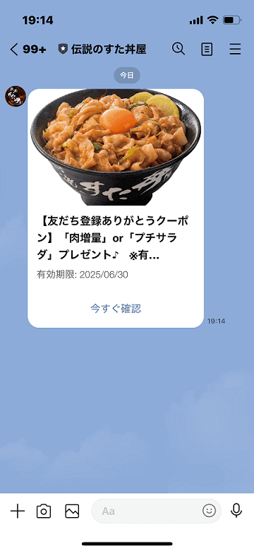 すた丼　LINEクーポン