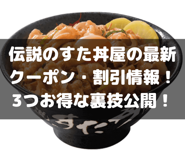 すた丼　割引　クーポン