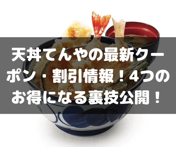 天丼てんや　クーポン