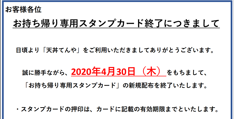 天丼てんや　スタンプカード
