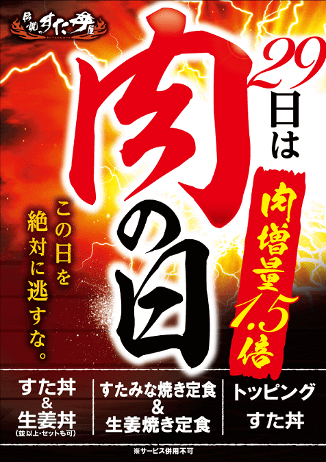 すた丼　肉の日