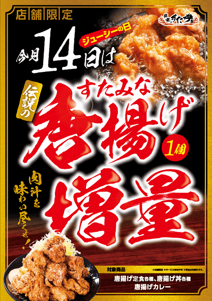 すた丼　14日　唐揚げ