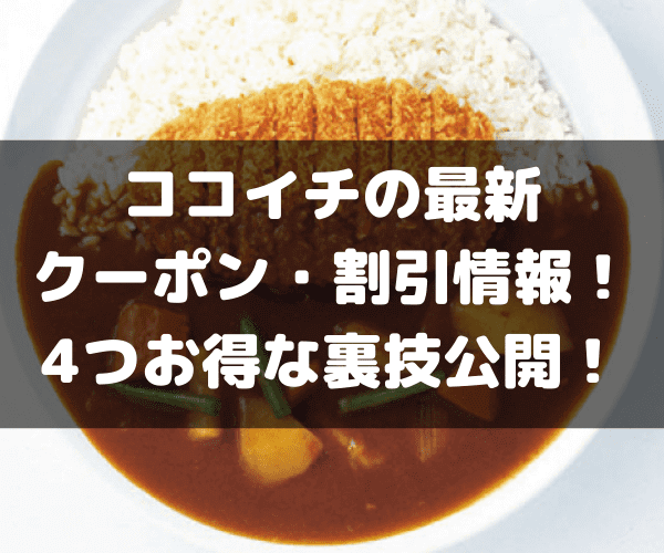 ココイチ　割引　クーポン