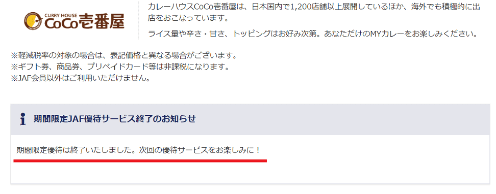 ココイチ　JAF　割引　クーポン