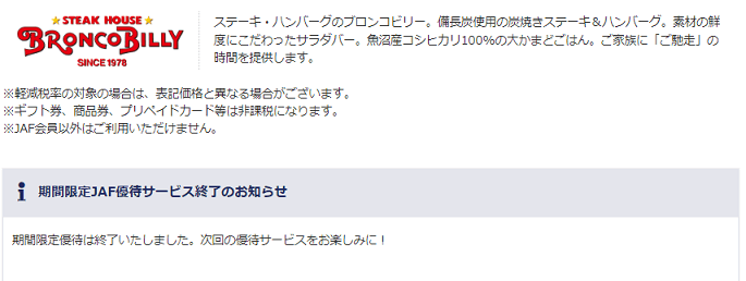 ブロンコビリー　JAF　クーポン