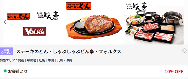 ステーキのどん　リロクラブ　クーポン