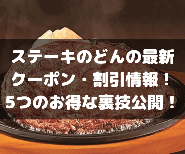 ステーキのどん　割引クーポン