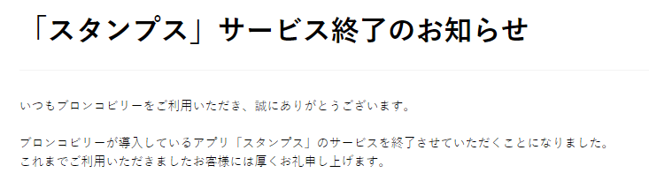 ブロンコビリー　スタンプス　終了