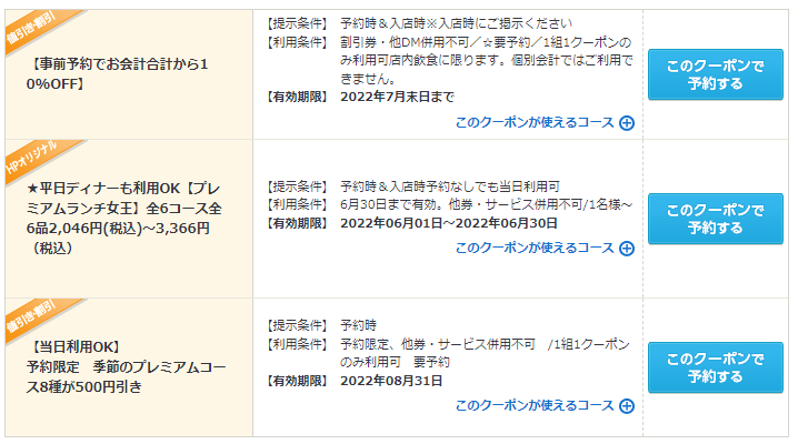 食べログ　ホットペッパー　クーポン　サンマルク