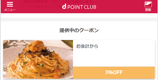 鎌倉パスタ　dポイントクラブ　クーポン
