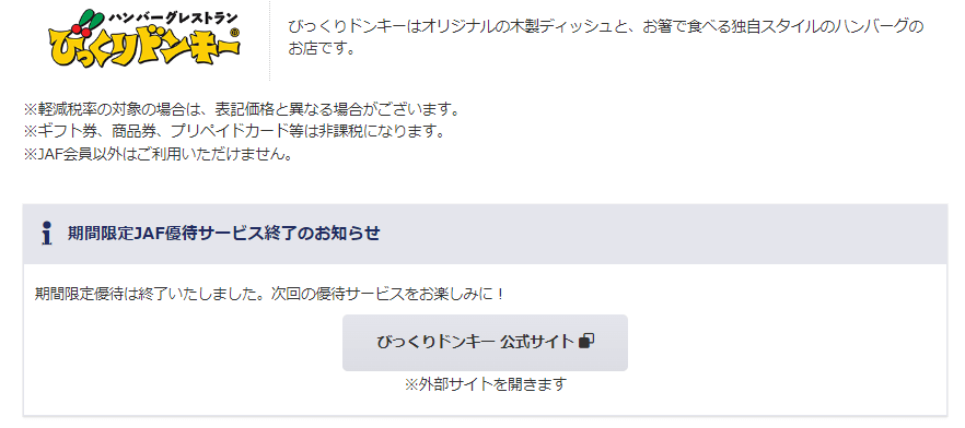 びっくりドンキー　JAF　クーポン