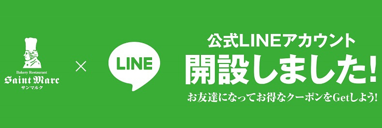 サンマルク　LINEクーポン