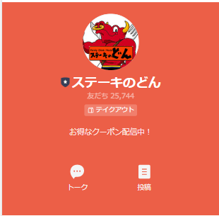 ステーキのどん　LINEクーポン