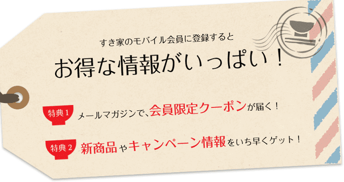 すき家　モバイル　クーポン