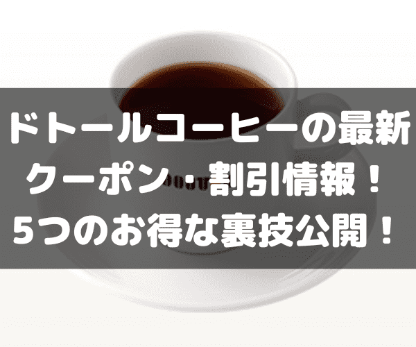 ドトールコーヒー　クーポン