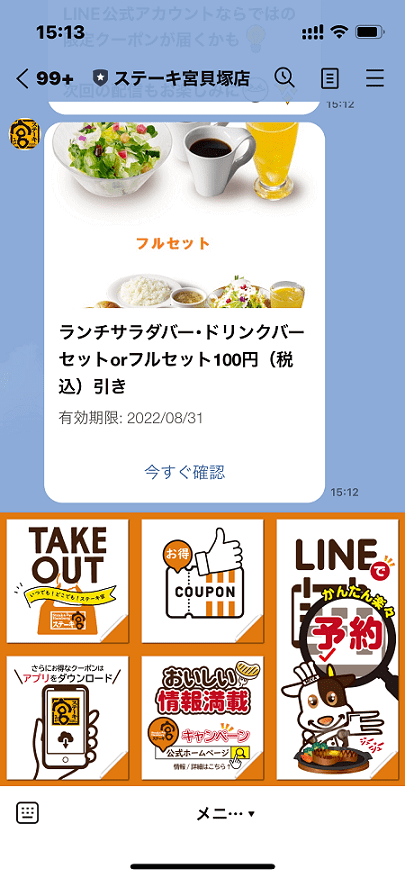 ステーキ宮　LINE　クーポン