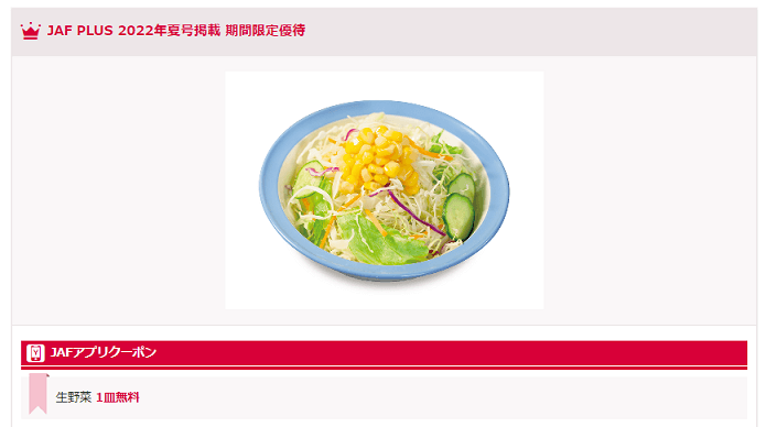 JAF　生野菜無料　クーポン