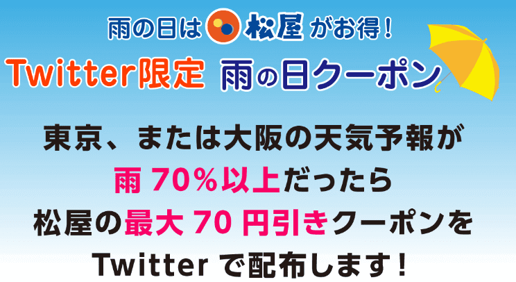 松屋　雨の日　クーポン