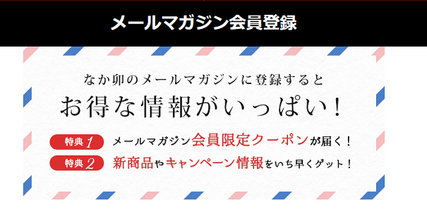 なか卯　メルマガ　クーポン